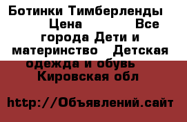 Ботинки Тимберленды, Cat. › Цена ­ 3 000 - Все города Дети и материнство » Детская одежда и обувь   . Кировская обл.